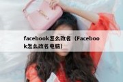 facebook怎么改名（Facebook怎么改名电脑）