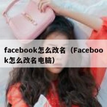 facebook怎么改名（Facebook怎么改名电脑）