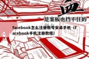 facebook怎么注册账号安卓手机（facebook手机注册教程）