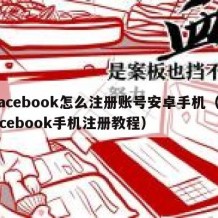 facebook怎么注册账号安卓手机（facebook手机注册教程）