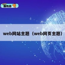 web网站主题（web网页主题）