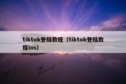 tiktok登陆教程（tiktok登陆教程ios）