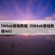 tiktok登陆教程（tiktok登陆教程ios）