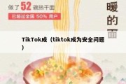 TikTok成（tiktok成为安全问题）