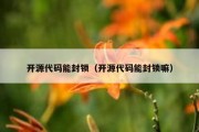 开源代码能封锁（开源代码能封锁嘛）