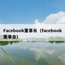 Facebook董事长（facebook董事会）