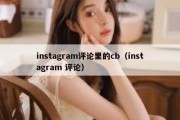 instagram评论里的cb（instagram 评论）