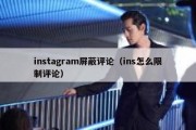 instagram屏蔽评论（ins怎么限制评论）