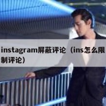 instagram屏蔽评论（ins怎么限制评论）