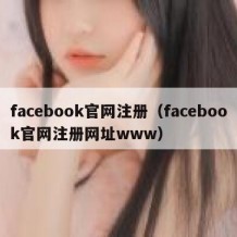 facebook官网注册（facebook官网注册网址www）