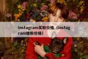 instagram买粉价格（instagram增粉价格）