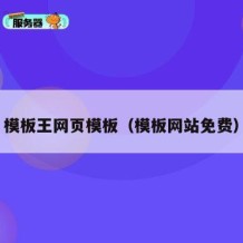 模板王网页模板（模板网站免费）