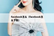 facebook怎么（facebook怎么下载）