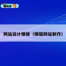 网站设计模板（模版网站制作）