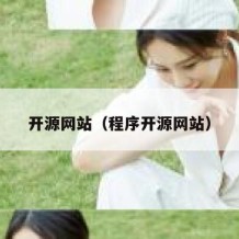 开源网站（程序开源网站）