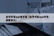 自学开发app难不难（自学手机app开发需要多久）