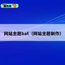 网站主题bat（网站主题制作）