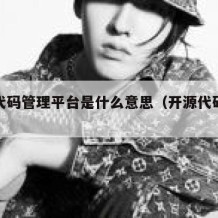 开源代码管理平台是什么意思（开源代码有什么用）