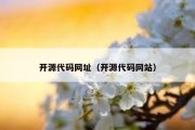 开源代码网址（开源代码网站）