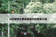 ai短视频大赛海报制作的简单介绍