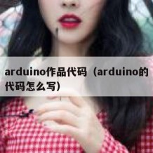 arduino作品代码（arduino的代码怎么写）