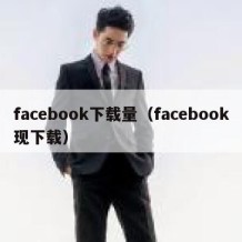 facebook下载量（facebook现下载）