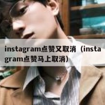 instagram点赞又取消（instagram点赞马上取消）