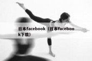 日本facebook（日本facebook下载）