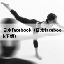 日本facebook（日本facebook下载）