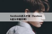 facebook进入中国（facebook进入中国代理）