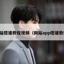 网站搭建教程视频（网站app搭建教程）
