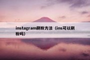 instagram刷粉方法（ins可以刷粉吗）