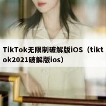 TikTok无限制破解版iOS（tiktok2021破解版ios）