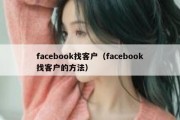 facebook找客户（facebook找客户的方法）