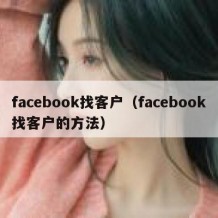 facebook找客户（facebook找客户的方法）