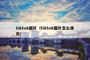 tiktok图片（tiktok图片怎么保存）