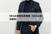 tiktok官网在线观看（tiktok官方网页）