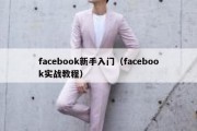 facebook新手入门（facebook实战教程）