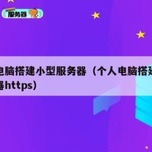 个人电脑搭建小型服务器（个人电脑搭建小型服务器https）