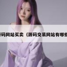 源码网站买卖（源码交易网站有哪些）
