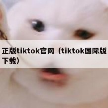 正版tiktok官网（tiktok国际版下载）