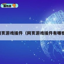 网页游戏插件（网页游戏插件有哪些）