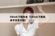 tiktok下载安卓（tiktok下载安卓中文官方版）