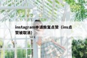 instagram申请恢复点赞（ins点赞被取消）