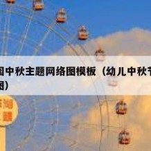 幼儿园中秋主题网络图模板（幼儿中秋节主题网络图）