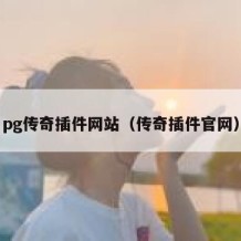 pg传奇插件网站（传奇插件官网）