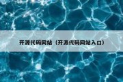 开源代码网站（开源代码网站入口）