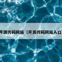 开源代码网站（开源代码网站入口）