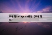 李孝利instagram评论（李孝利 ins）