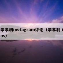 李孝利instagram评论（李孝利 ins）